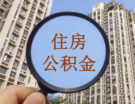 克拉玛依住房公积金如何销户提取（克拉玛依住房公积金销户提取多久到账）
